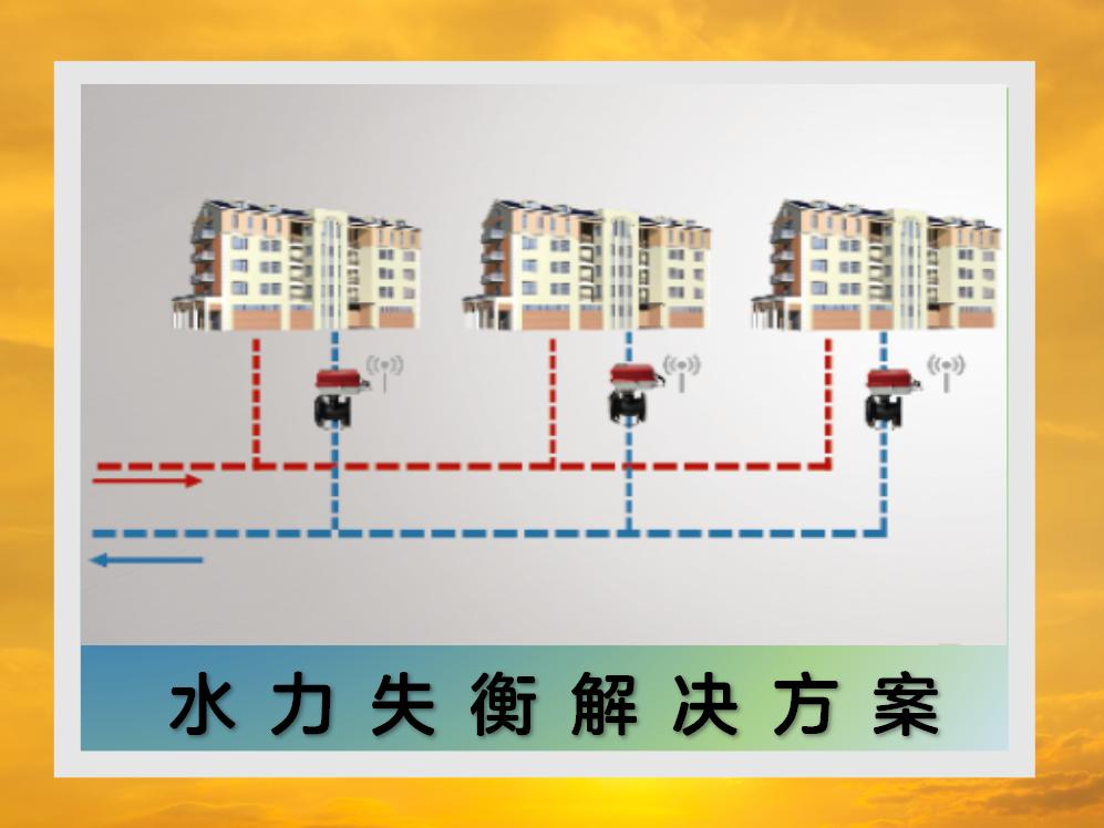 水力失衡解决方案