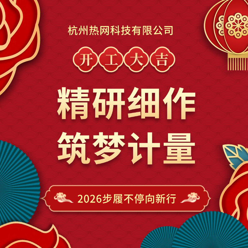 精研细作 筑梦计量｜开工大吉 步履不停向新行